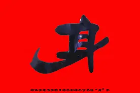 邱承彬书法邱木兮隶书“身”字·邱体字隶书字帖·邱隶字帖108图片