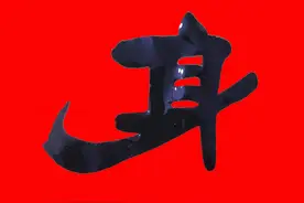 邱承彬书法邱木兮隶书“身”字·邱体字隶书字帖·邱隶字帖108图片