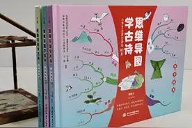 《思维导图学古诗》：让古诗活起来，让思维看得见图片