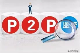 P2P平台全面清退，欠钱不用还了？官方已出手，欠的钱是跑不掉的图片