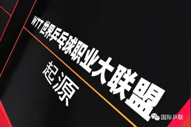 对话CEO | 深度解析WTT世界乒乓球职业大联盟起源图片