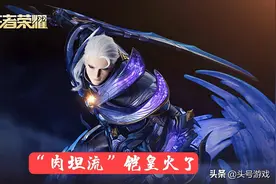 王者荣耀：“肉坦流”铠皇火了，25星一打五，铭文、出装是关键图片