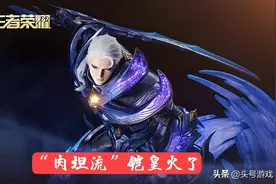 王者荣耀：“肉坦流”铠皇火了，25星一打五，铭文、出装是关键图片