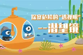 【云课堂】科技 | 创玩·探察危险的“透视眼”——潜望镜图片