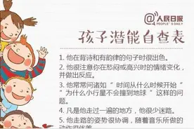 人民日报发布《孩子潜能自查表》，别埋没孩子天赋图片
