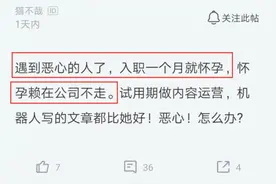 公司新招女员工入职30天就怀孕了，老板让HR想办法辞退她结果蒙了图片