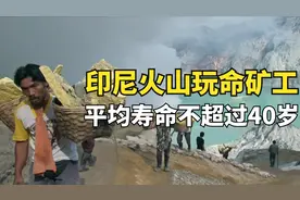 印尼火山口的玩命矿工，一天只挣64块钱，却需要拿命去换钱图片