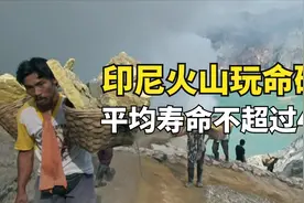 印尼火山口的玩命矿工，一天只挣64块钱，却需要拿命去换钱图片