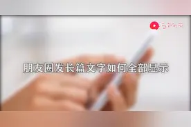 在朋友圈发长篇文字怎样全部显示图片