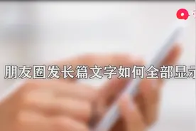 在朋友圈发长篇文字怎样全部显示图片
