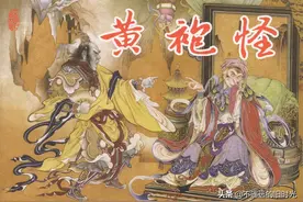 黄袍怪-东方美术出版社2015 谢福贤 绘西游记故事之22 精品连环画图片