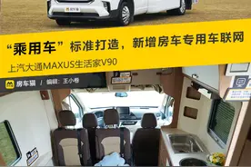 实拍大通原厂V90C型房车，是“真贵”还是“货真价实”？图片