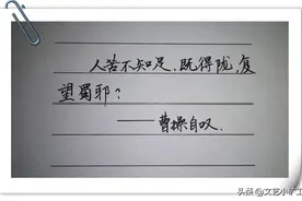 硬笔手抄：《三国演义》经典语句—人苦不知足，既得陇，复望蜀耶图片