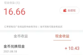 今日头条极速版每日收益10+难吗？图片