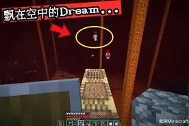 我的世界：Dream史上最强操作？幽灵方块，浮空脚手架解析图片
