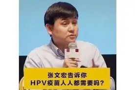 张文宏：如果你家里有女孩，这一针尽量早点打图片