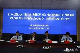 六盘水市水城区公安局召开电子警察设置后评估办法新闻发布会图片