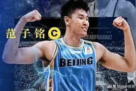 成为宏远王朝的覆灭者！才是范子铭舍弃广东，投奔首钢的真正原因图片