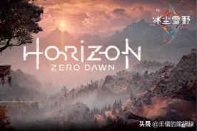 地平线：零之曙光，化身埃洛伊，揭开致命机器统治世界的神秘面纱图片