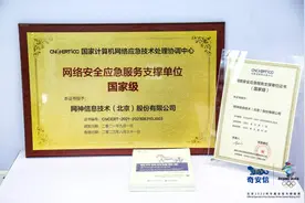 CNCERT乌镇颁奖 奇安信获网络安全应急服务国家级支撑单位证书图片