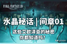 这些《FF14》艾欧泽亚的秘密，你都知道吗？图片