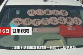 医警夫妇在车上贴“有需要请截停”引人注目 女警车主讲述原因令人感动图片
