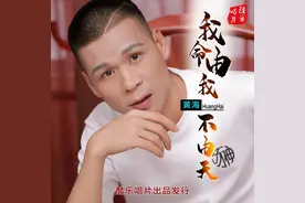 华语乐坛男歌手黄海2020年全新单曲《我命由我不由天》震撼首发图片