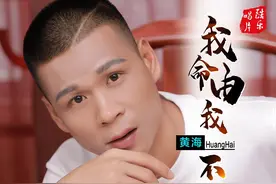 华语乐坛男歌手黄海2020年全新单曲《我命由我不由天》震撼首发图片