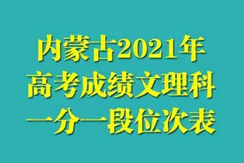 内蒙古2021年高考成绩文理科一分一段位次表出炉！含蒙授位次图片