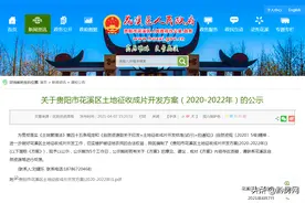 总面积约38万亩！贵阳市花溪区11 个片区土地被征收，有你家吗？图片