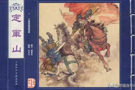连环画三国演义之四十一《定军山》，绘画朱光玉图片