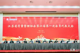 江苏省质量管理协会第六届第一次会员代表大会成功召开图片