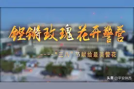 大荔县公安局女警MV《铿锵玫瑰 • 花开警营》图片