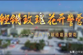 大荔县公安局女警MV《铿锵玫瑰 • 花开警营》图片