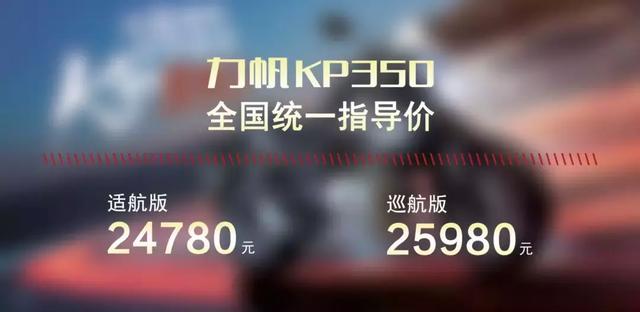 力帆350cc双缸水冷街车KP350正式上市，售价：24780起