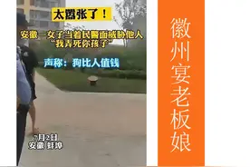 徽州宴：干掉你的不是同行，而是你的猖狂，狗比孩子值钱？图片