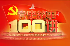 《党史故事100讲》第35讲：运筹帷幄 战略决战图片