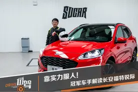 靠实力服人 冠军车手解读长安福特锐际图片