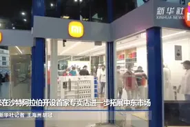 中国制造再创佳绩！小米沙特开设专卖店，全球还有人不知道小米吗图片