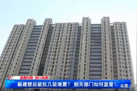 问政：济南新建楼房能抗几级地震？回应：超国家地震烈度标准建设图片