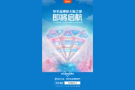 快手电商116超级品牌日打造空前消费体验，11大品牌11天直播不停歇图片