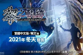 法老控粉也过年！黎之轨迹、创之轨迹、那由多之轨迹统统有中文图片