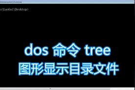 dos命令tree教程，图形显示路径目录文件和文件夹，bat批处理脚本视频封面