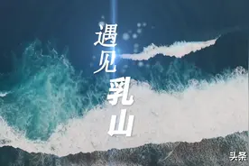 奔赴山海，遇见乳山！图片