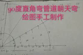 90度直角管道弯，这边看过来手工绘图！不懂公式你会画吗？图片