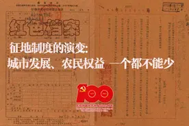 红色档案 | 征地制度的演变：城市发展、农民权益，一个都不能少图片