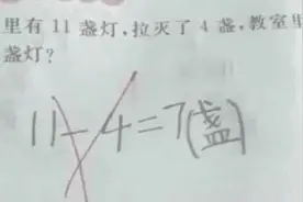 “11-4=7”为什么会被判错? 小学数学题为什么会有歧义?图片