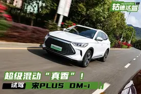 试驾|油耗不是重点，一个日吹眼中的比亚迪宋PLUS DM-i图片