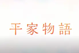 漫评人的噩梦，很难读懂的山田尚子新作《平家物语》第一集有感图片