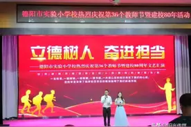 生日快乐！德阳市实验小学今天校庆80周年！图片